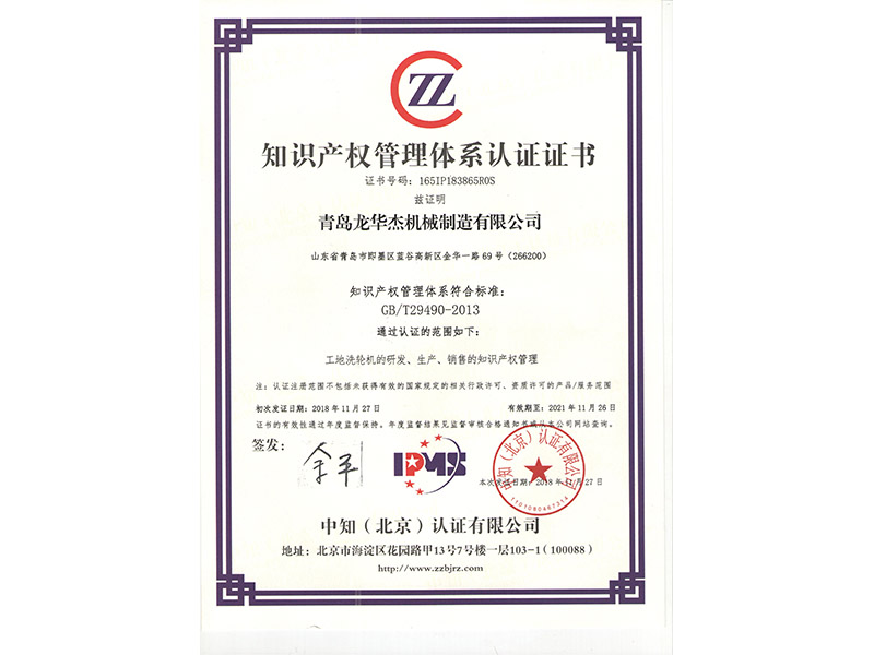 工地洗车机厂家-知识产权管理体系认证
